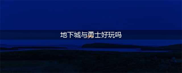 《地下城与勇士M》手游比端游好玩吗 手游与端游实测点评(地下城与勇士好玩吗)