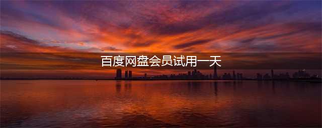 百度网盘会员试用一天怎么领取？(百度网盘会员试用一天)