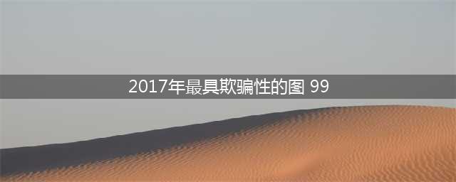 初中首次月考成绩出炉，妈妈感叹小学成绩具有欺骗性，引起共鸣(2017年最具欺骗性的图 99)