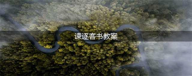 谏逐客书教案(谏逐客书教案)