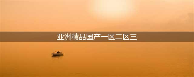 SCI一区二区三区四区的区别(亚洲精品国产一区二区三)