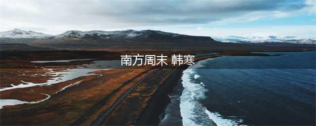 24岁，他凭1篇文章影响了数亿人健康(南方周末 韩寒)