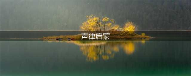 《声律启蒙》原文及译文(声律启蒙)