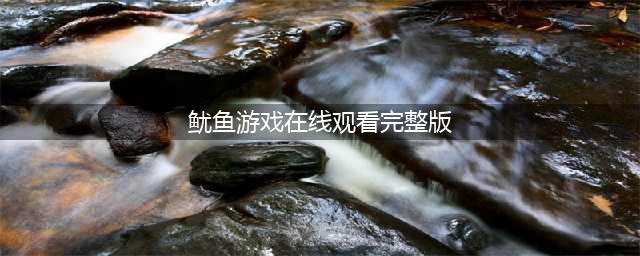 鱿鱼游戏第一季全集播放完整版在线高清在哪里？(鱿鱼游戏在线观看完整版)