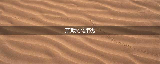 亲吻游戏排行榜前十名2021 可以亲吻的游戏有哪些(亲吻小游戏)