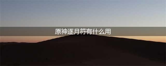 原神逐月符作用介绍