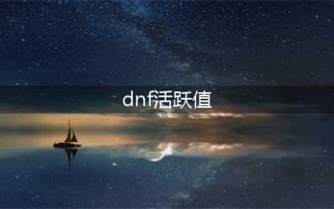 《DNF》圣耀服务规则详情 高活跃度玩家可获得福利特权(dnf活跃值)