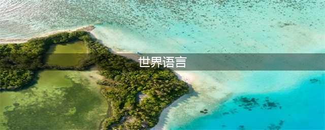 联合国最终确定“6种”全球通用语言(世界语言)