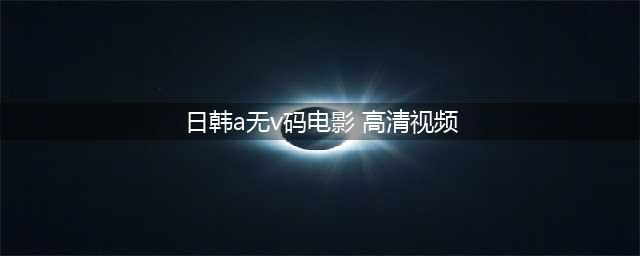 给我免费看播放片,最好看的日本经典片有哪些,免费电影在线观影网站(日韩a无v码电影 高清视频)