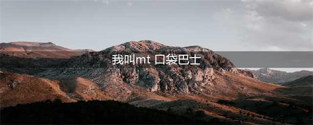 我叫MT开荒团人物介绍之哀木涕