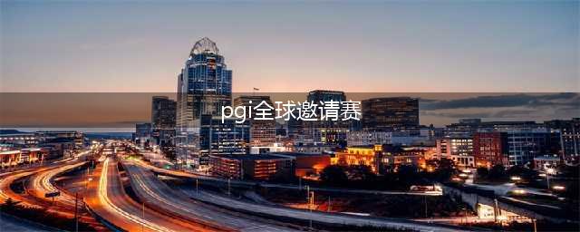 《绝地求生》PGI全球邀请赛赛程时间表 OMG战队FPP夺冠视频(pgi全球邀请赛)