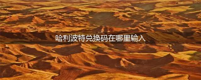 哈利波特魔法觉醒兑换码入口在哪里 哈利波特魔法觉醒兑换码入口介绍