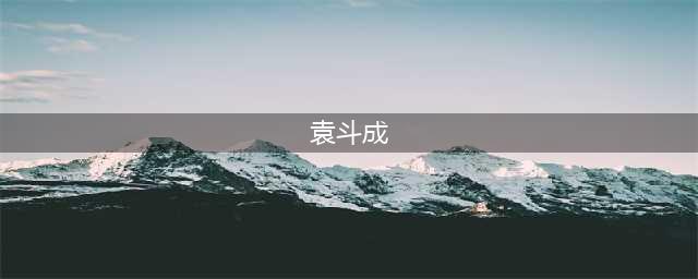 靓文｜龙鼎杯征文【 袁斗成】蝶变进行曲（小小说）(袁斗成)