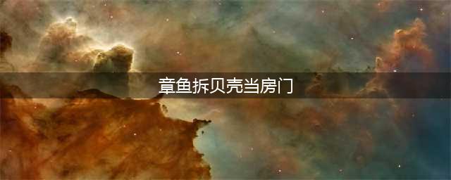章鱼拆贝壳当房门求安全感 网友：自我保护意识真强(章鱼拆贝壳当房门)
