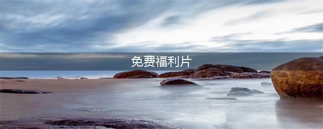 足不出户，尽享日本大片！10部免费日本电影推荐(免费福利片)
