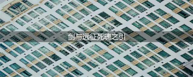 《剑与远征》死魂之引怎么打 死魂之引打法攻略