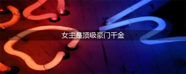 「推文」五本女主真千金文，豪门真千金只想做咸鱼，无脑苏爽文！(女主是顶级豪门千金)