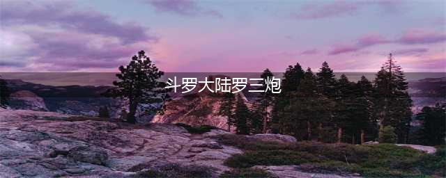 斗罗大陆：罗三炮到底是不是坏的变异？明明是最独特的存在(斗罗大陆罗三炮)