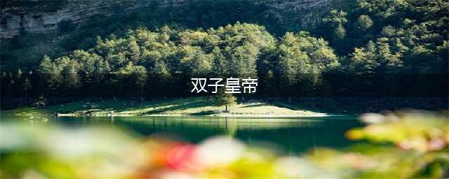 《魔兽世界怀旧服》双子皇帝怎么玩 双子皇帝玩法攻略(双子皇帝)