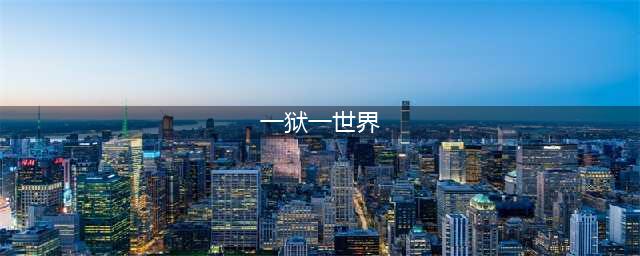 《地狱之门》全新资料片 开启地狱冒险新纪元(一狱一世界)