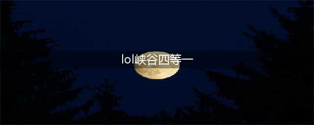 《LOL》峡谷四等一什么时候结束 峡谷四等一结束时间介绍(lol峡谷四等一)