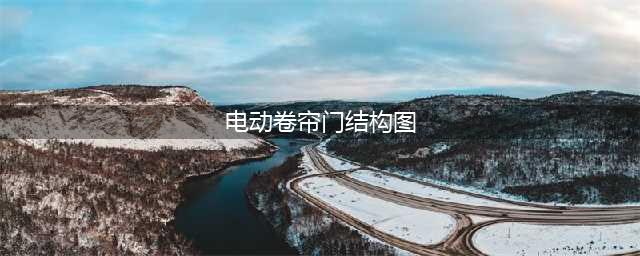电动卷帘门结构图和工作方式详解(电动卷帘门结构图)