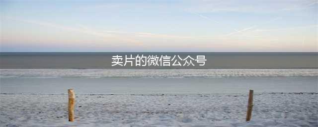 史上最值得关注的电影类微信公众号，不可错过哦！(卖片的微信公众号)