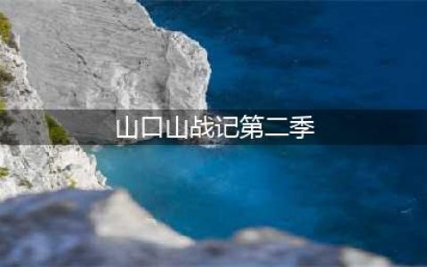 山口山战记2好玩吗 山口山战记2玩法简介