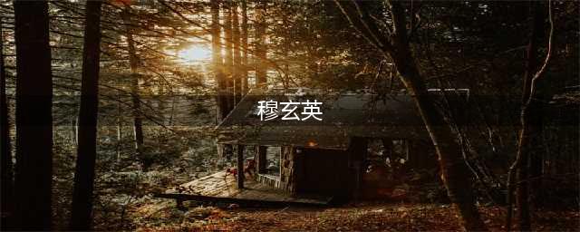 《剑网3指尖江湖》穆玄英洗孔建议及属性推荐图文教程(穆玄英)