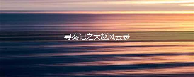 小说：《寻秦记》连载六(寻秦记之大赵风云录)