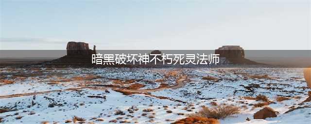 《暗黑破坏神不朽》死灵法师攻略