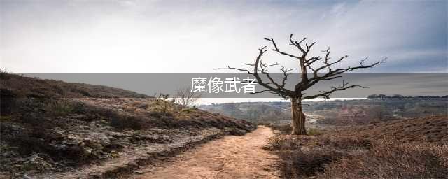 小冰冰传奇魔像武者击杀攻略 魔像武者高伤阵容(魔像武者)