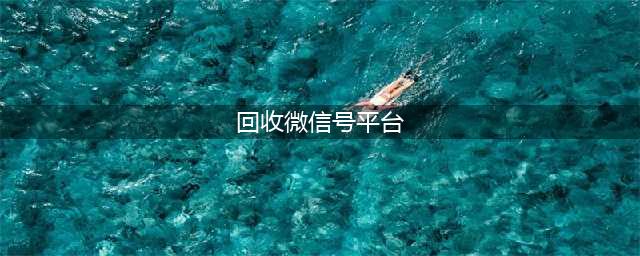 你号没了！这些 App 有权收回你的账号(回收微信号平台)