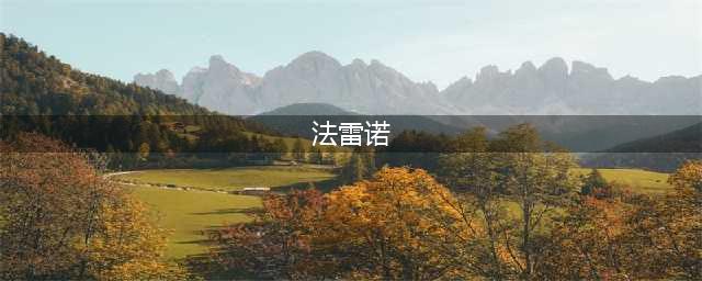 《炉石传说》无限火球法雷诺版实战对局分享(法雷诺)