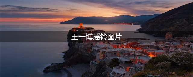 《街舞3》大神云集！张艺兴忍痛舍弃Krump，王一博笑到直接下跪(王一博摇铃图片)