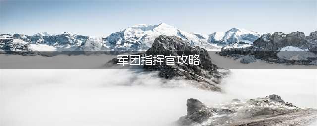 《dota》军团指挥官出装顺序是什么 军团指挥官英雄出装攻略(军团指挥官攻略)