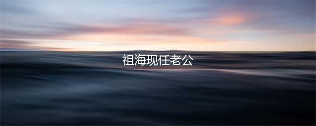 她是著名歌唱家，连登舞台9次，嫁给大37岁丈夫后却遭分手(祖海现任老公)