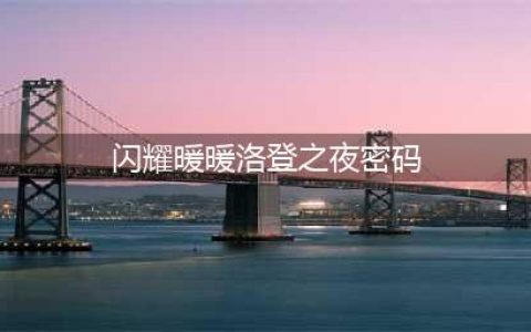 《闪耀暖暖》洛登密码攻略 洛登之夜密码介绍(闪耀暖暖洛登之夜密码)