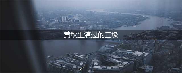 黄秋生这辈子最三级的一部，画面很「走肾」(黄秋生演过的三级)