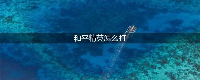 和平精英最常见的几种打法