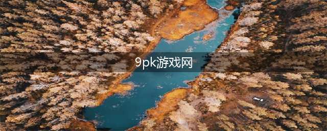 可以pk的手机游戏推荐下载分享 2022好玩的可以pk游戏有哪些(9pk游戏网)