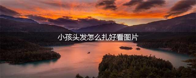 4款乖巧漂亮的儿童扎发图解！(小孩头发怎么扎好看图片)