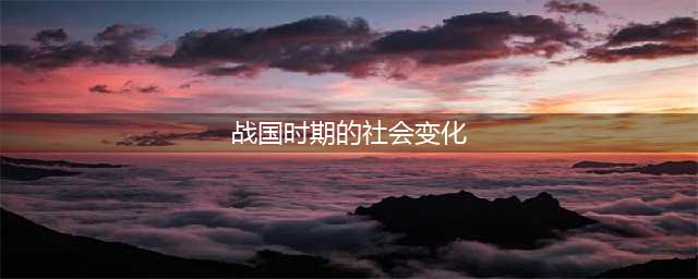 课件 | 部编版七年级上册第7课《战国时期的社会变化》(战国时期的社会变化)