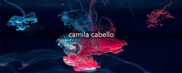 Camila Cabello，人前人后两副嘴脸！(camila cabello)