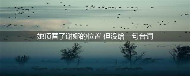 《快本》再出猛料，网传谢娜将被张雨绮接棒，网友：能否取代她(她顶替了谢娜的位置 但没给一句台词)