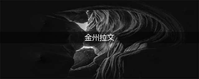 金州拉文：十年职业生涯仅扣丢6球，扣篮总数不及42岁卡特零头(金州拉文)