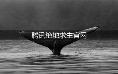 《绝地求生》腾讯国服官网下载 吃鸡国服什么时候出(腾讯绝地求生官网)