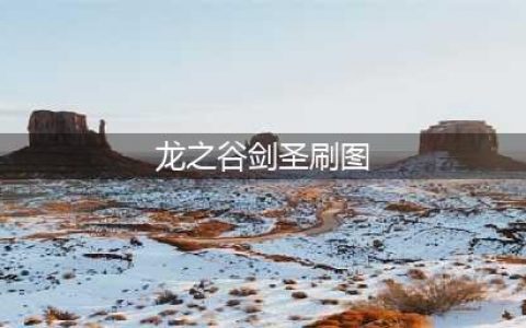 龙之谷手游剑圣刷图加点 PVE连招推荐(龙之谷剑圣刷图)