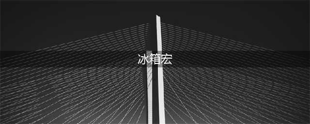 《魔兽世界怀旧服》冰箱一键宏在什么地方设置 冰箱一键宏设置命令汇总一览(冰箱宏)