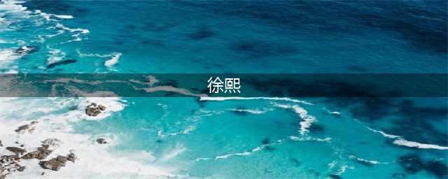 五代丨徐熙(徐熙)